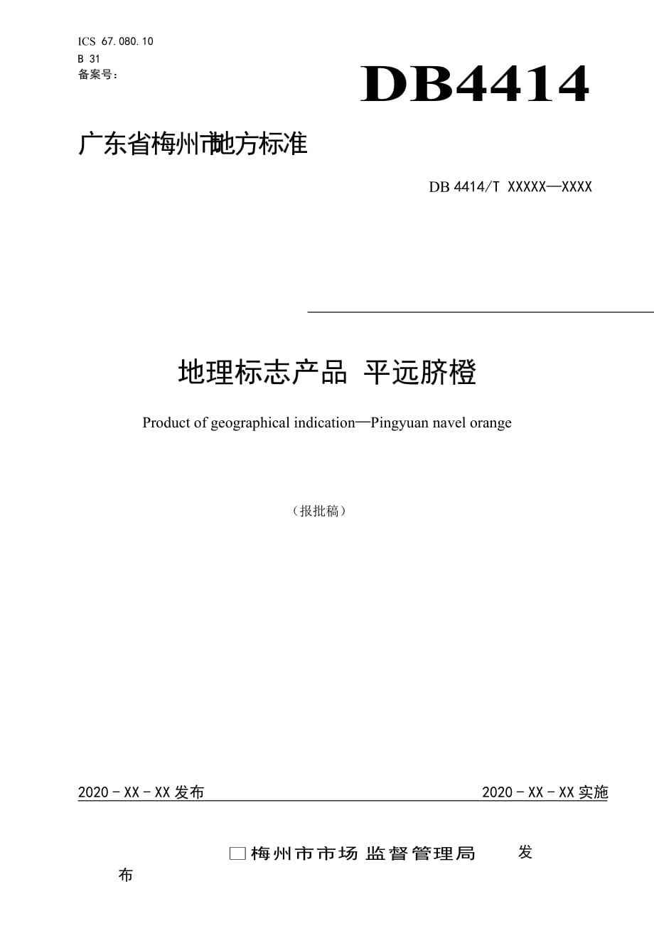 《地理標(biāo)志產(chǎn)品 平遠(yuǎn)臍橙》報(bào)批稿_第1頁