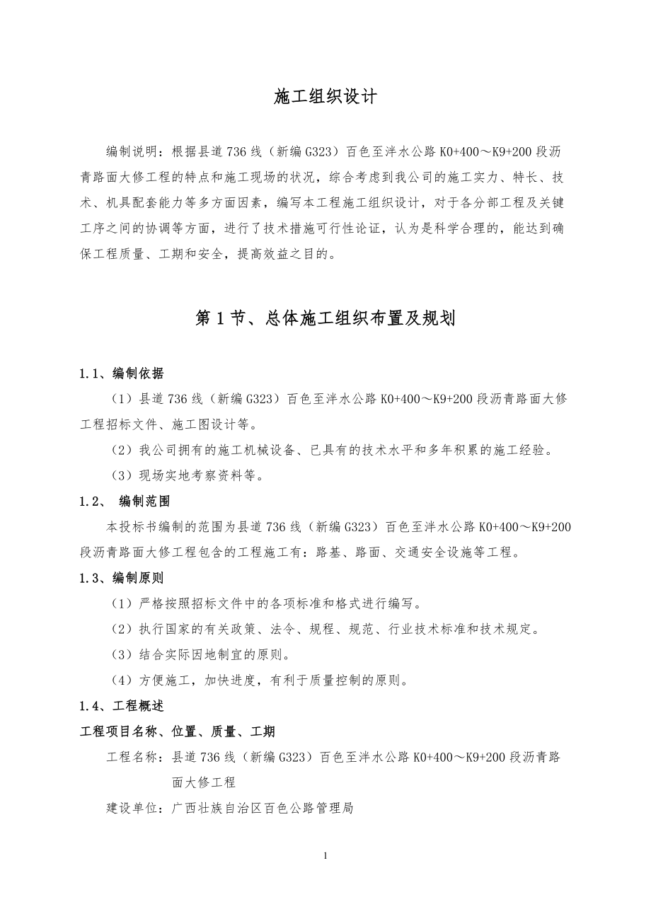 施工组织设计公路.doc_第1页