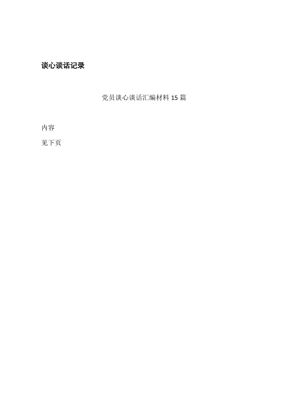 日常談心談話記錄內(nèi)容談心談話記錄表.docx_第1頁