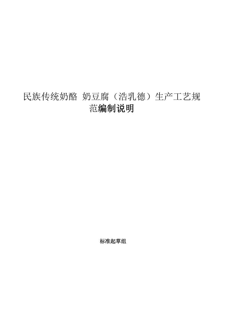 民族傳統奶酪 奶豆腐（浩乳德）生產工藝規(guī)范編制說明_第1頁