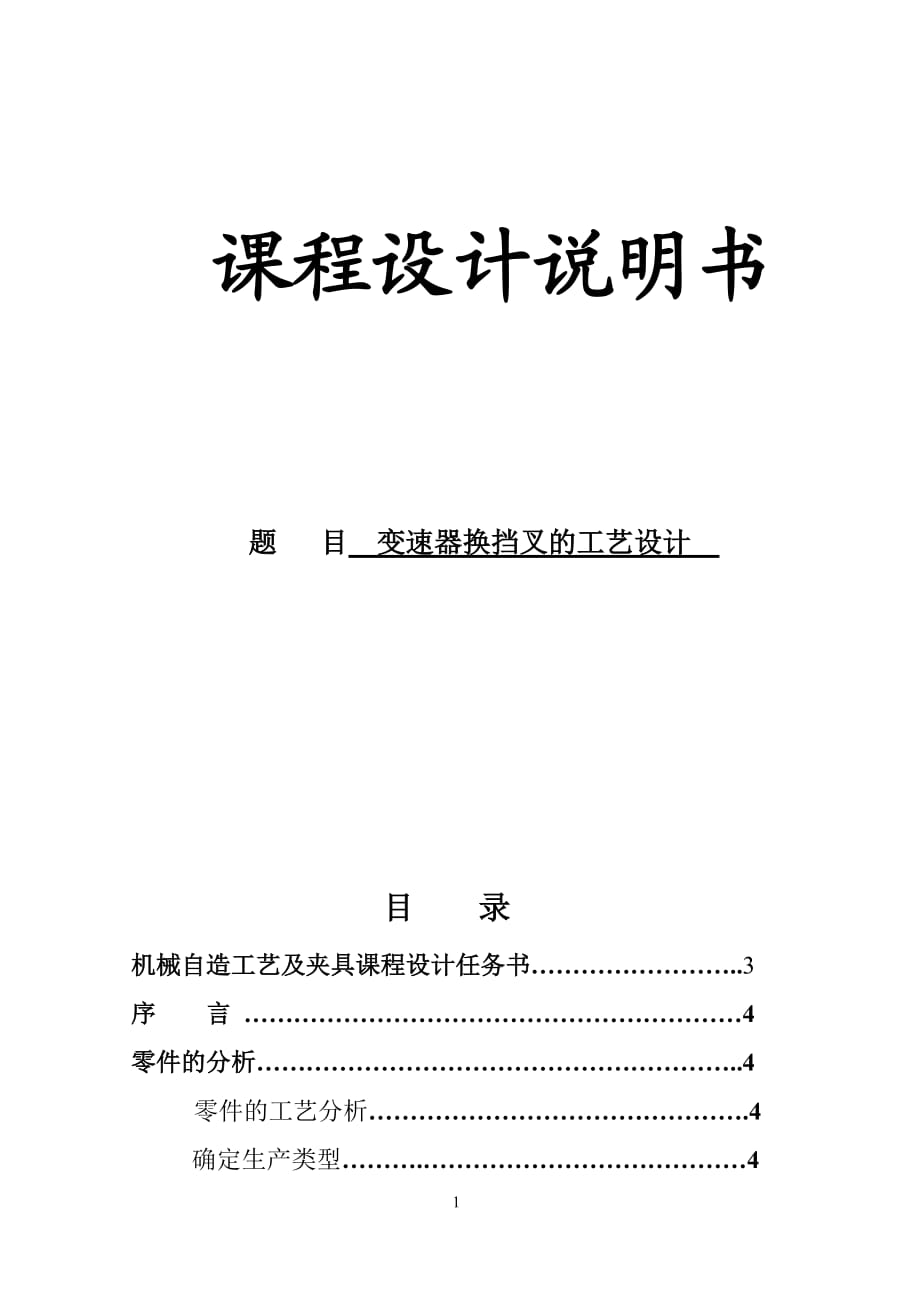 變速器換擋叉的工藝設(shè)計(jì).doc_第1頁(yè)