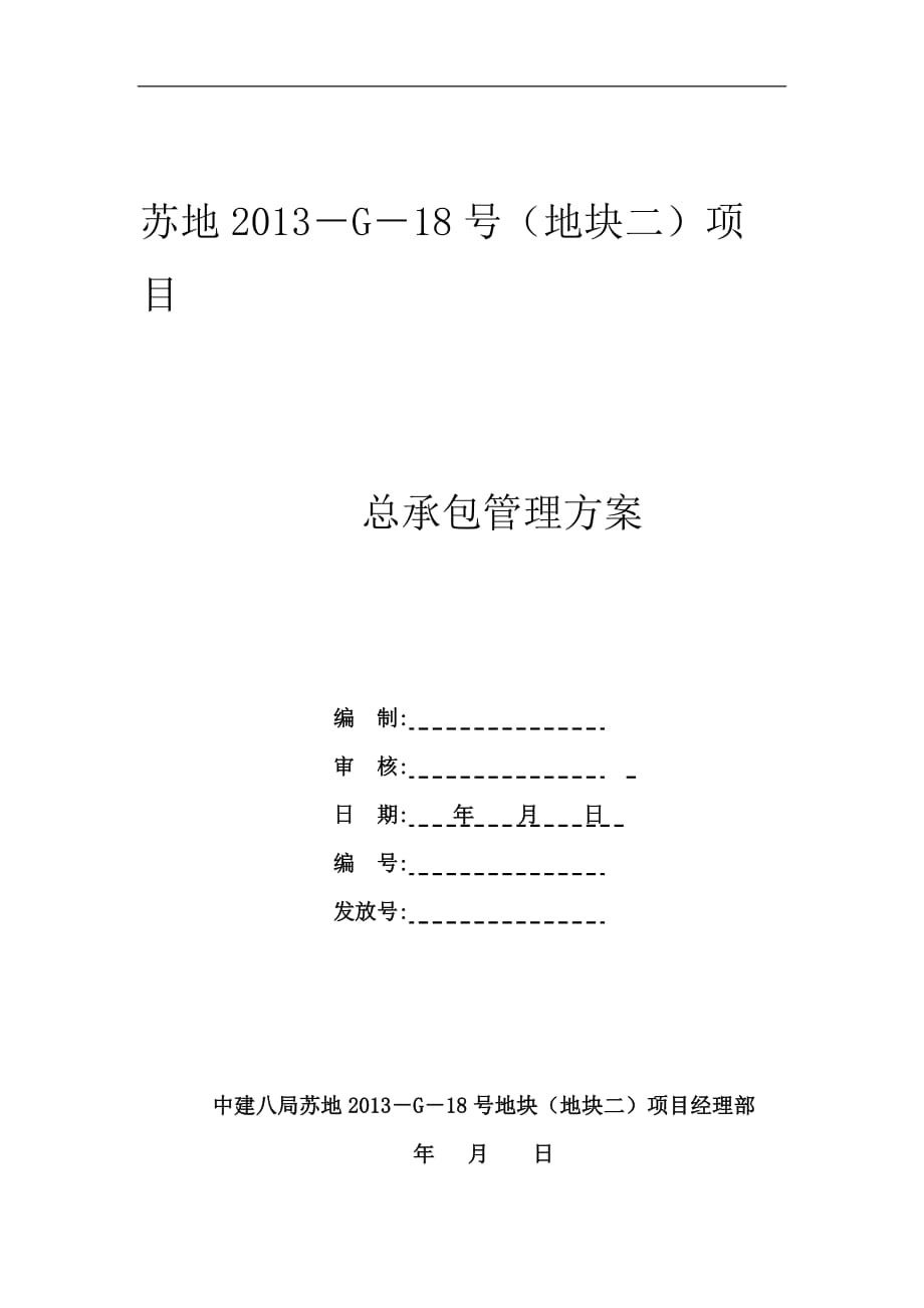 總承包管理方案.docx_第1頁(yè)