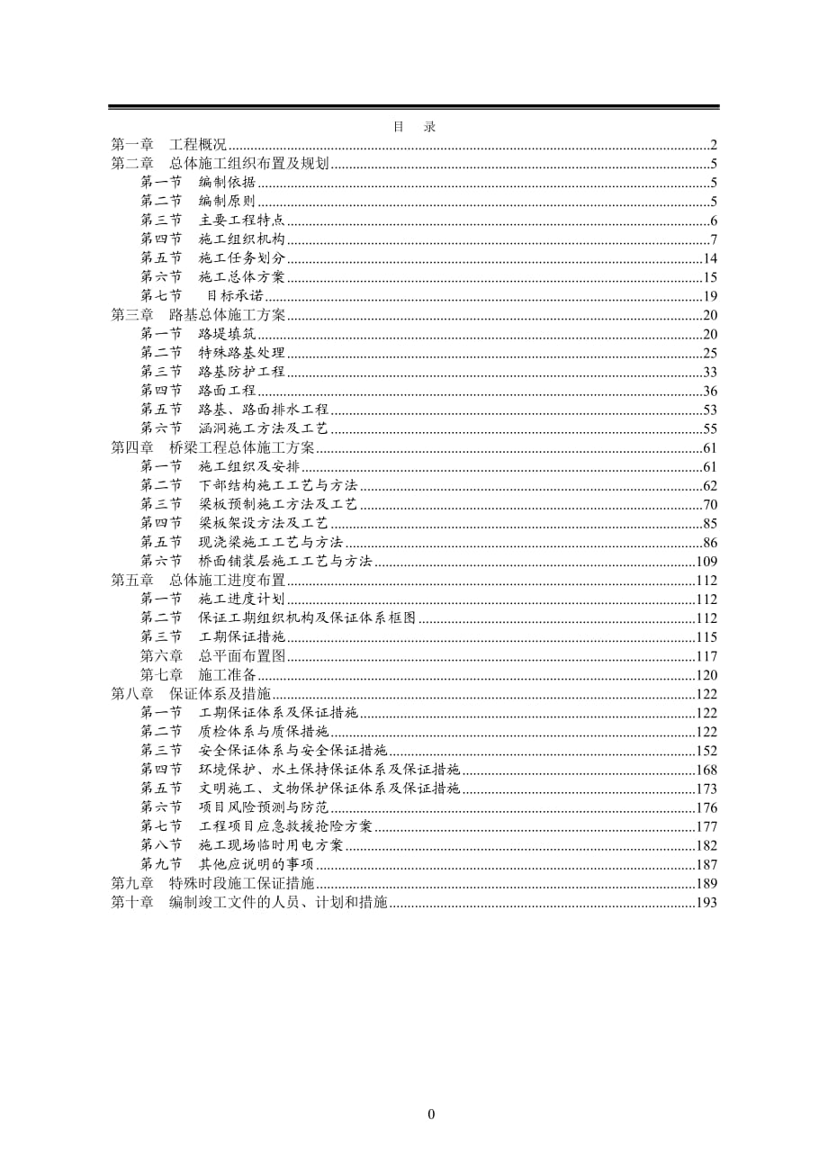 高速公路施工组织设计 .doc_第1页