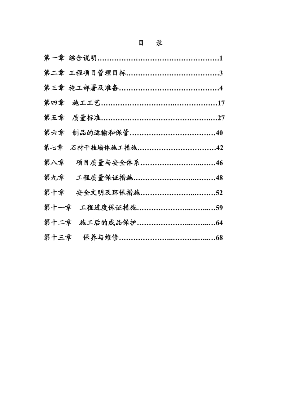 外墻干掛石材施工方案 .doc_第1頁