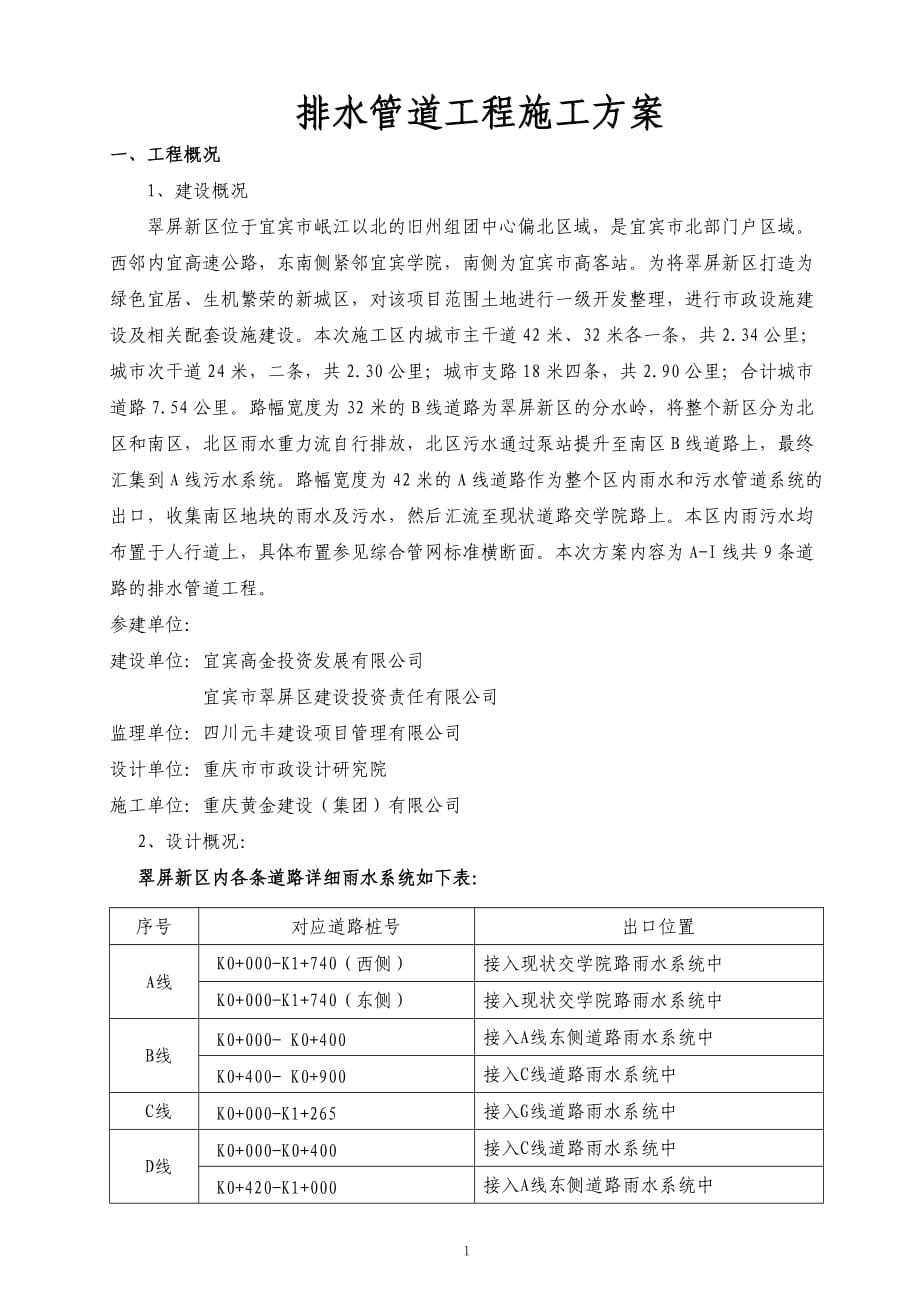 排水工程施工方案 .doc_第1页