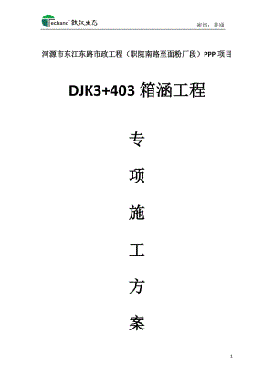 箱涵施工方案 .docx