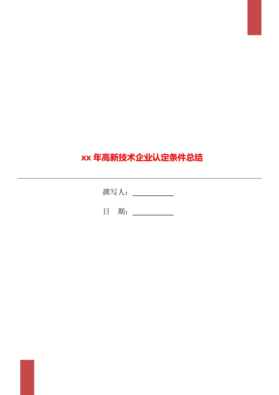 xx年高新技術(shù)企業(yè)認定條件總結(jié)_第1頁