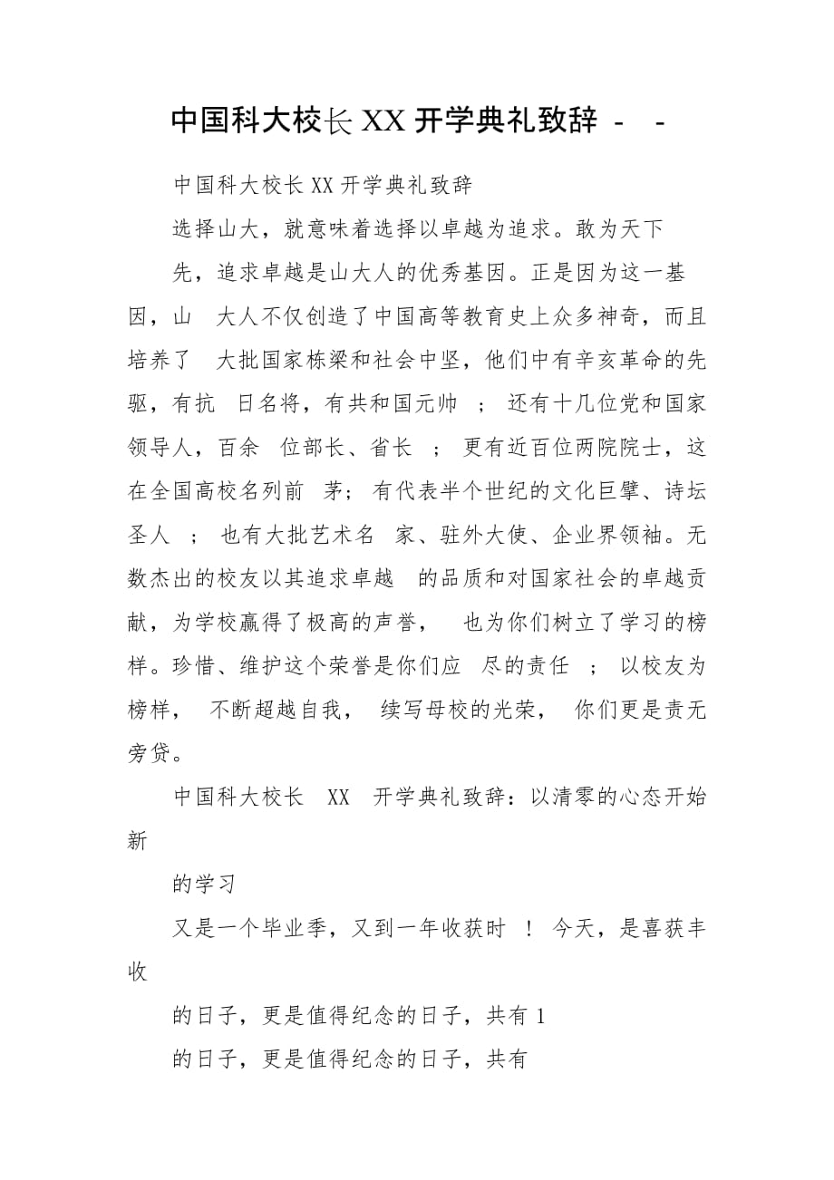 中国科大校长XX开学典礼致辞 --_第1页