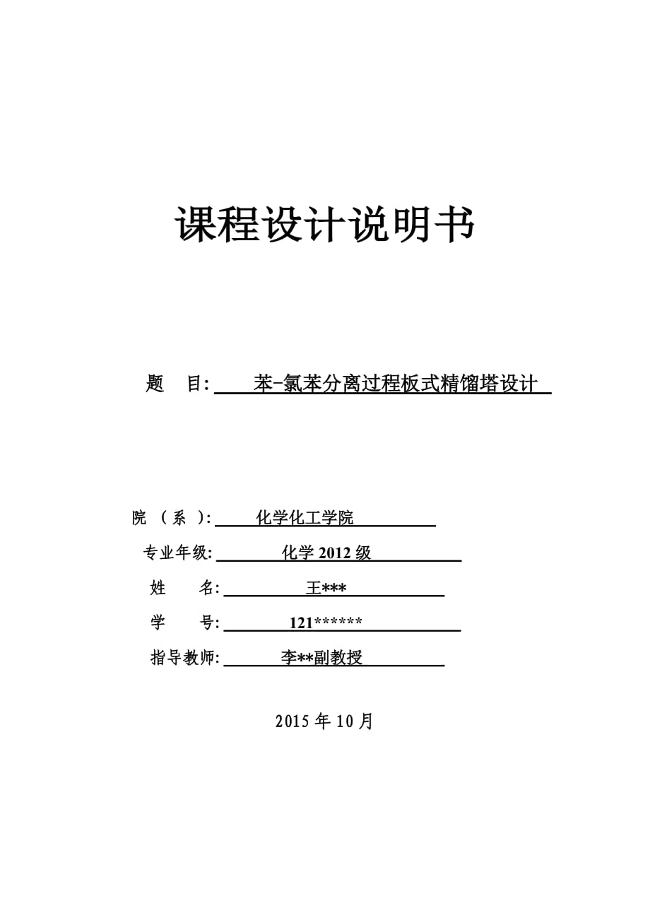 苯-氯苯分离过程板式精馏塔设计.doc_第1页