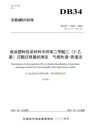 食品塑料包裝材料中間苯二甲酸二（2-乙基）己酯遷移量的測定 氣相色譜-質(zhì)譜法 征求意見稿