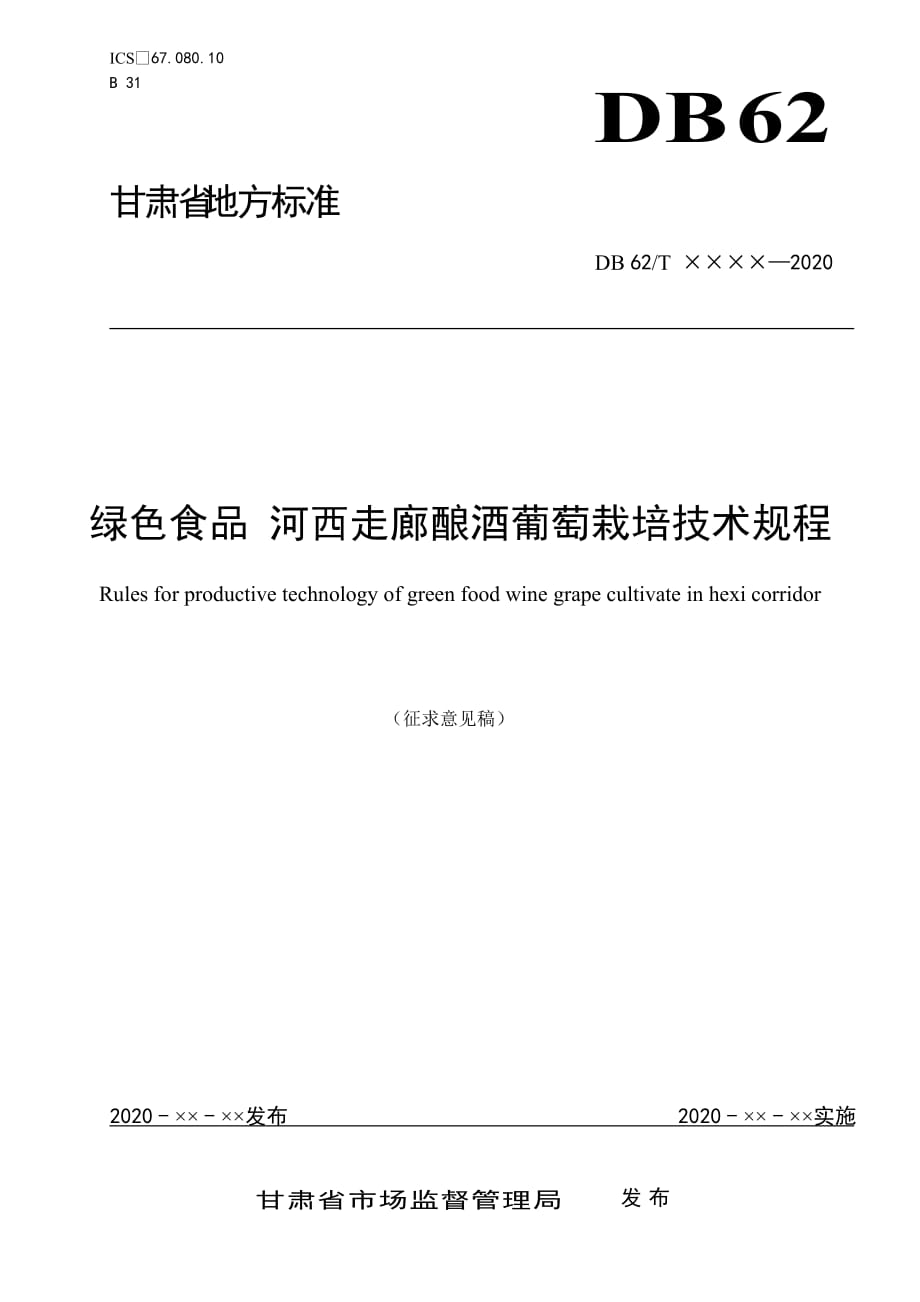 綠色食品 河西走廊釀酒葡萄栽培技術(shù)規(guī)程_第1頁(yè)