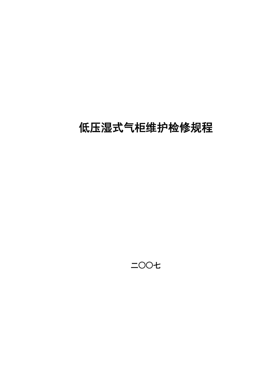 低壓濕式氣柜維護(hù)維修規(guī)程.doc_第1頁(yè)