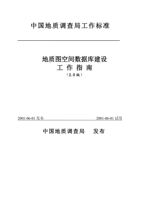 中國地質(zhì)調(diào)查局工作標準地質(zhì)圖空間數(shù)據(jù)庫建設(shè)標準.doc