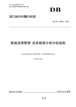 數(shù)據(jù)資源管理 政務(wù)數(shù)據(jù)分類(lèi)分級(jí)指南