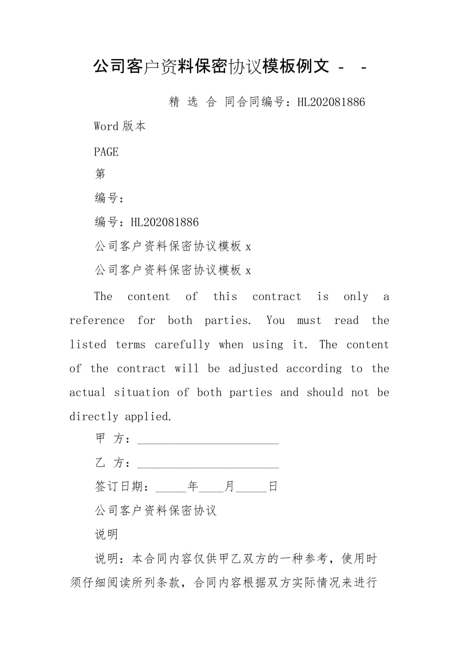 公司客戶資料保密協(xié)議模板例文 --_第1頁