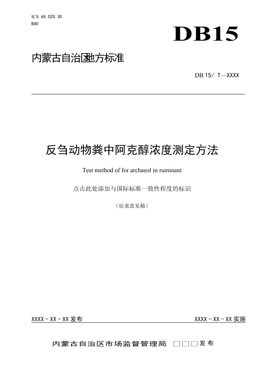 反芻動物糞中阿克醇濃度測定方法_第1頁