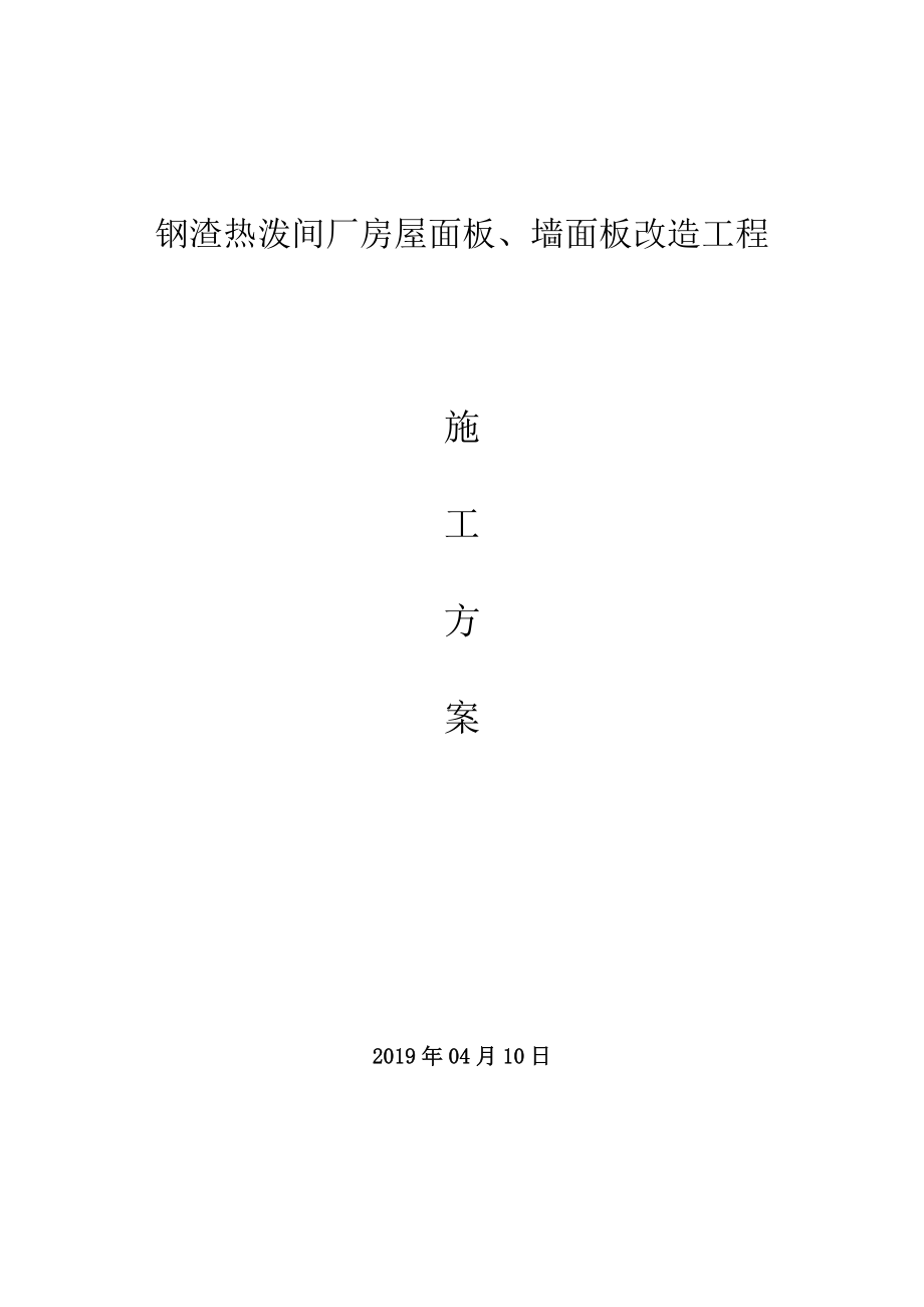 彩钢板屋面拆除、更换屋面板施工方案改.doc_第1页