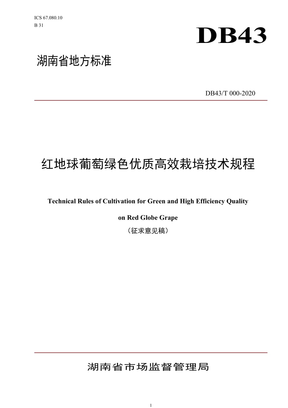 紅地球葡萄綠色優(yōu)質(zhì)高效栽培技術(shù)規(guī)程(文本)_第1頁(yè)