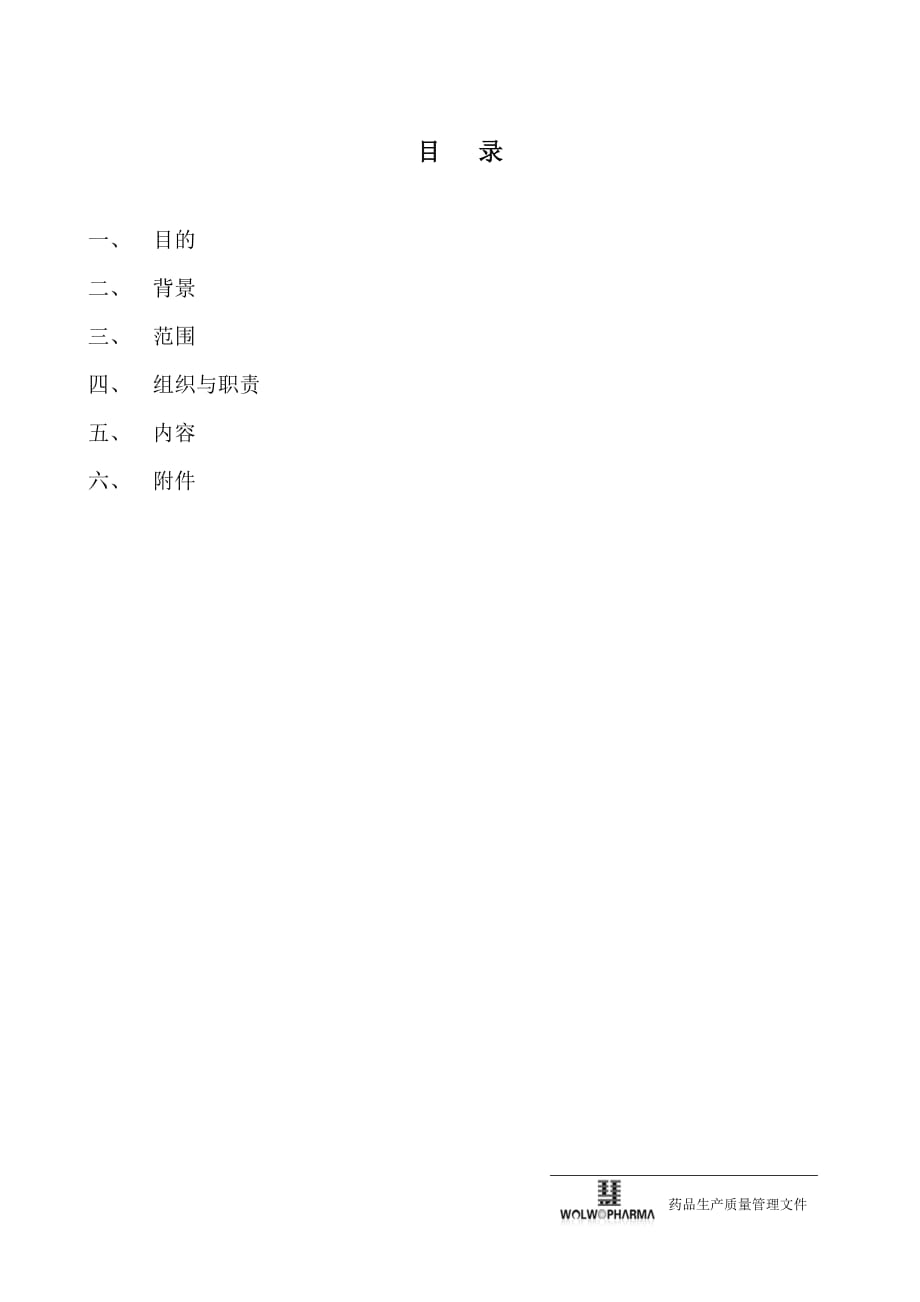 環(huán)氧乙烷殘留量檢測(cè)方法學(xué)驗(yàn)證.doc_第1頁(yè)