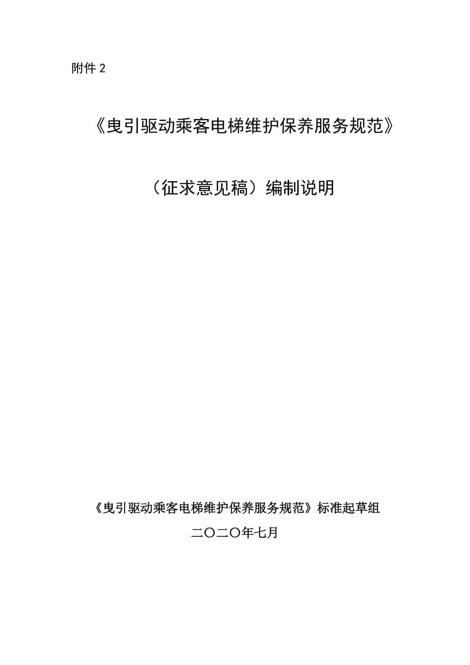 曳引驅動乘客電梯維護保養(yǎng)服務規(guī)范征求意見稿編制說明_第1頁