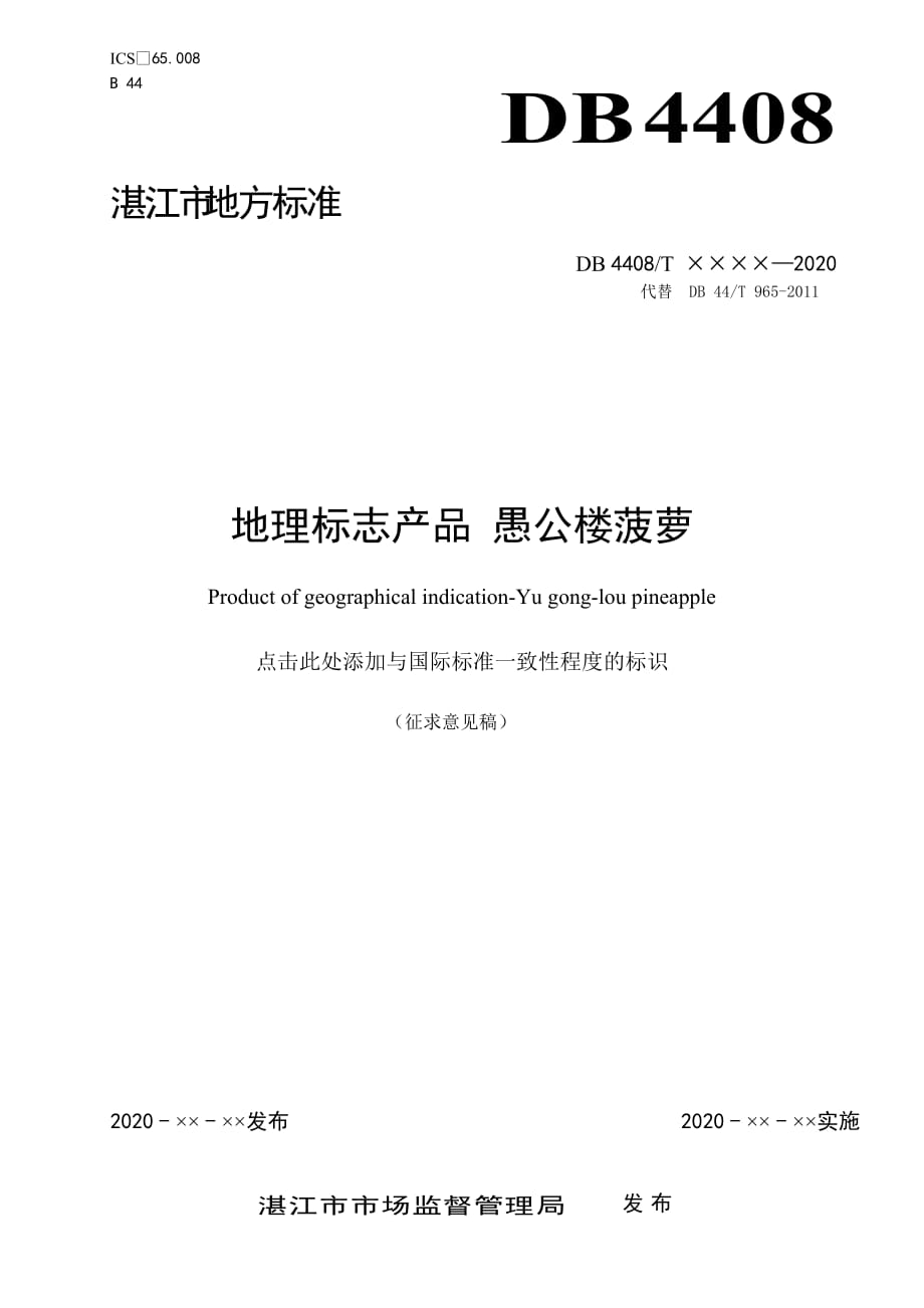 《地理標(biāo)志產(chǎn)品 愚公樓菠蘿》（征求意見稿）_第1頁