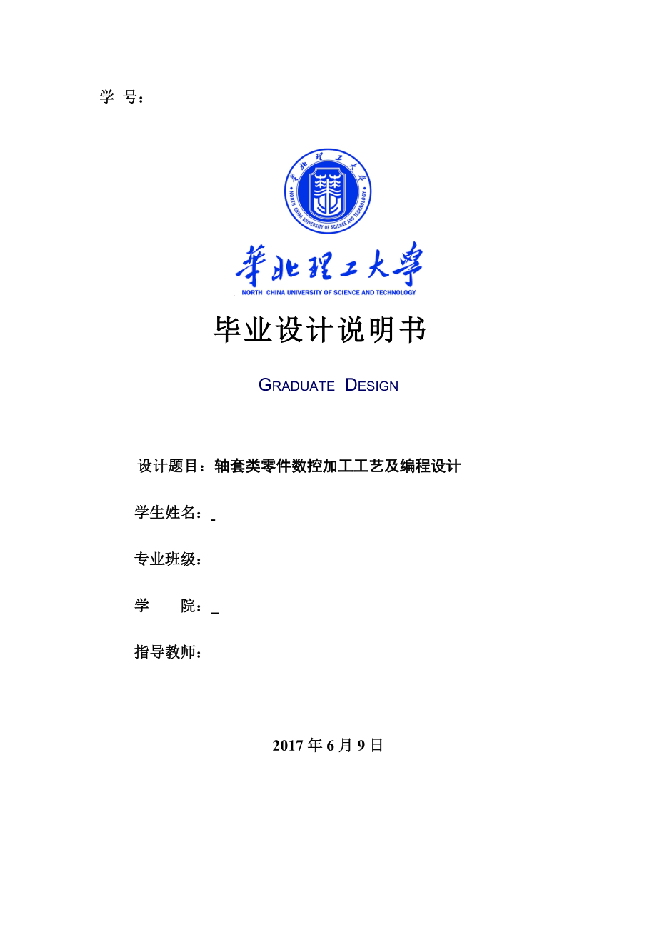 軸套類零件數(shù)控加工工藝及編程設(shè)計.doc_第1頁