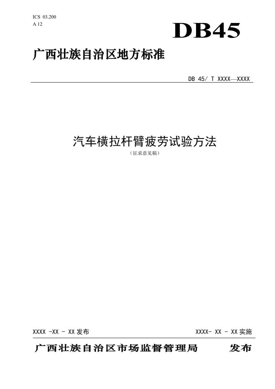 广西地方标准《汽车横拉杆臂疲劳试验方法》（征求意见稿）_第1页