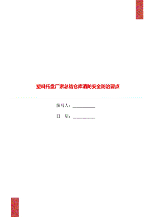 塑料托盤廠家總結(jié)倉庫消防安全防治要點(diǎn)