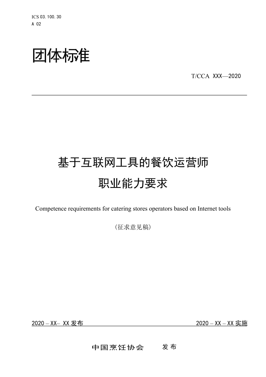 基于互聯(lián)網(wǎng)工具的餐飲運(yùn)營(yíng)師職業(yè)能力要求（征求意見稿）_第1頁