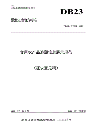 食用農產品追溯信息展示規(guī)范