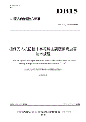 植保無人機(jī)防控十字花科主要蔬菜病蟲害技術(shù)規(guī)程