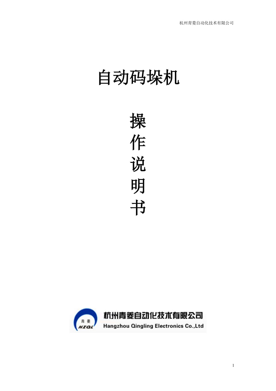 自動(dòng)碼垛機(jī)操作說(shuō)明書.pdf_第1頁(yè)