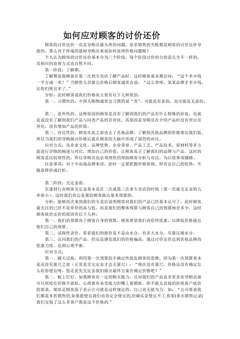 如何应对顾客的讨价还价.docx_第1页