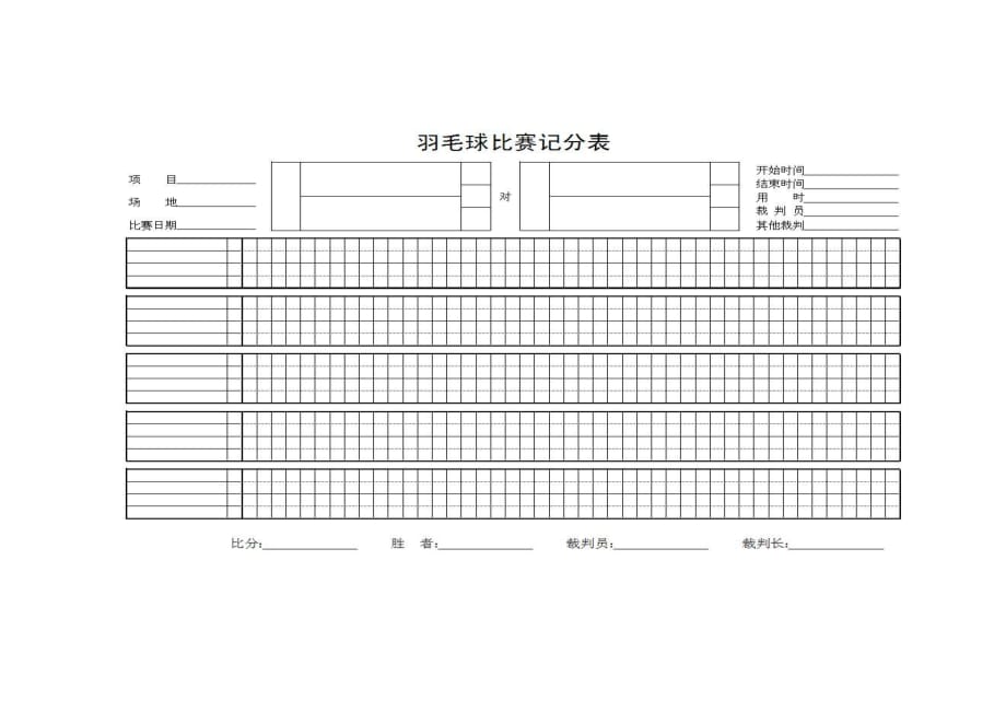 羽毛球、乒乓球记分表.doc_第1页