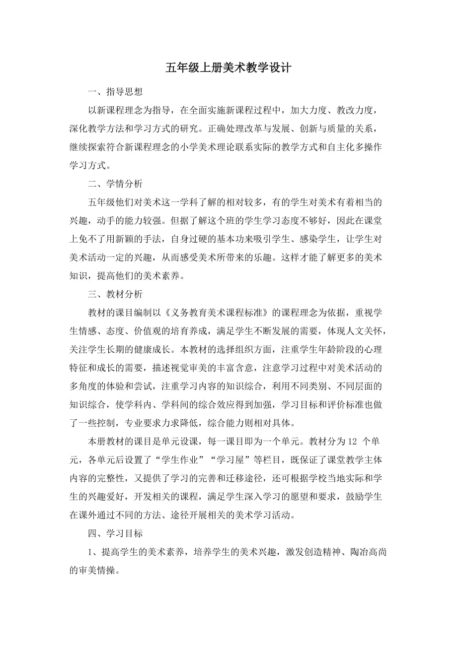 湖南美术出版社五年级上册美术教学设计.doc_第1页