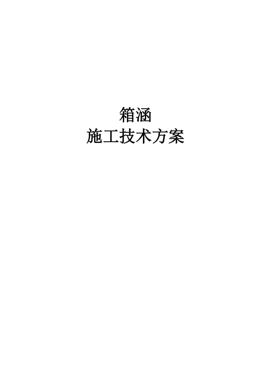 箱涵施工方案 .doc_第1頁