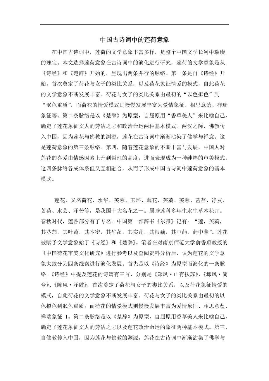 中国古诗词中的莲荷意象.doc_第1页