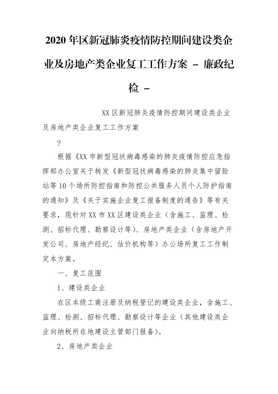 2020年區(qū)新冠肺炎疫情防控期間建設(shè)類企業(yè)及房地產(chǎn)類企業(yè)復(fù)工工作方案 - 廉政紀(jì)檢 -_第1頁(yè)