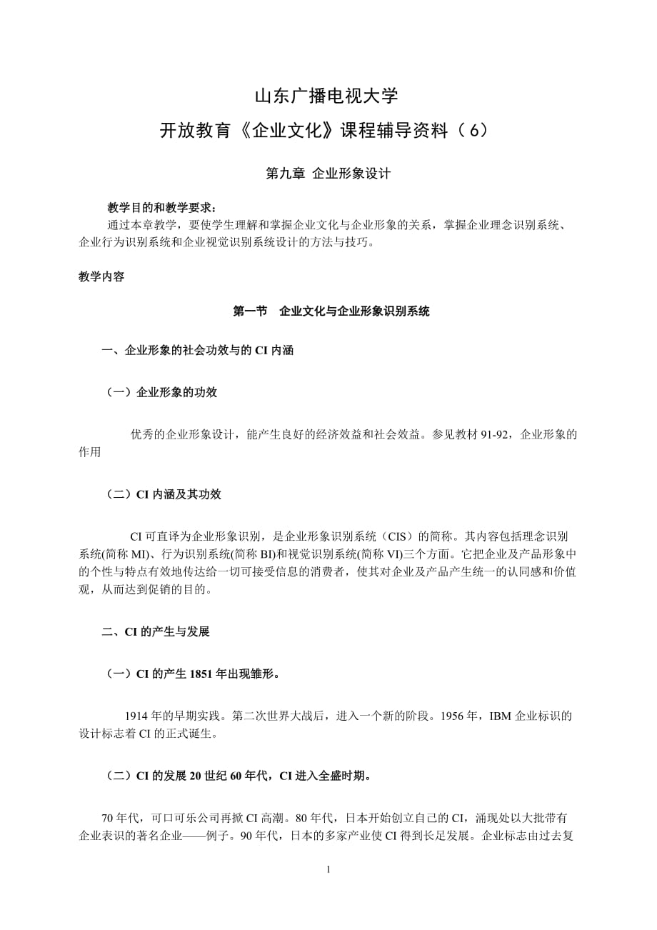 山东广播电视大学开放教育企业文化课程辅导.doc_第1页