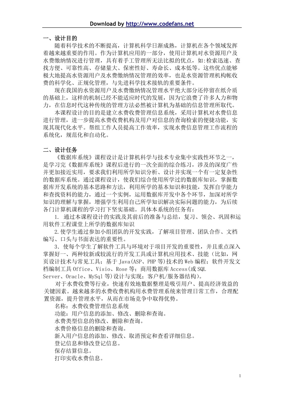 水费收费管理信息系统.doc_第1页