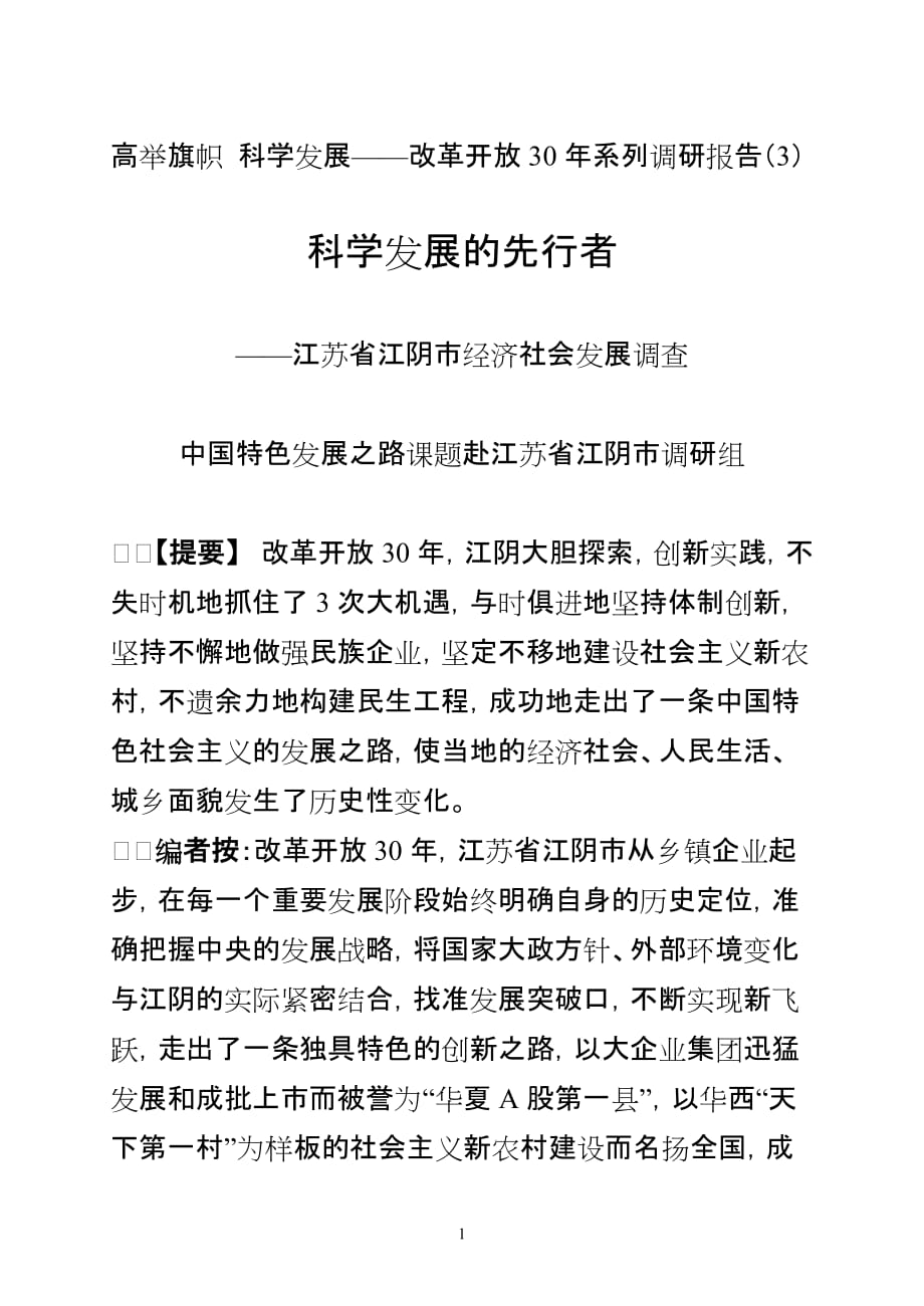 改革开放30年系列调研报告之江阴.doc_第1页