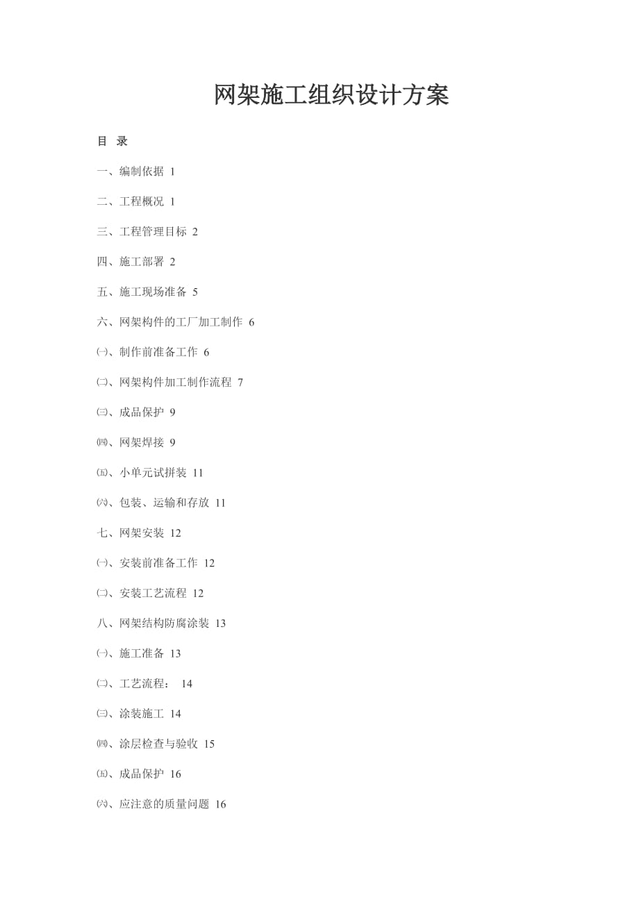 网架施工组织方案.doc_第1页