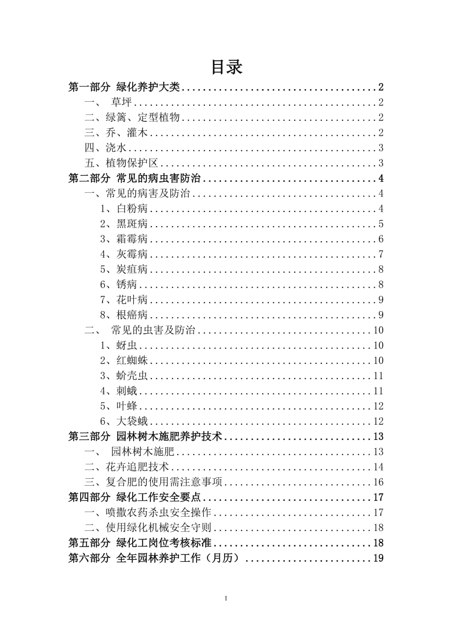 园林绿化全年养护常用方案.doc_第1页