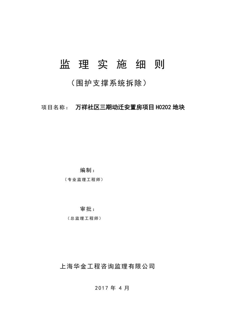 支撑拆除施工安全监理实施细则.doc_第1页