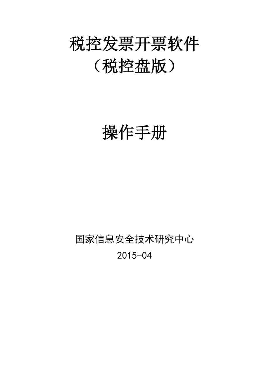 稅控發(fā)票開(kāi)票軟件稅控盤(pán)版.doc_第1頁(yè)