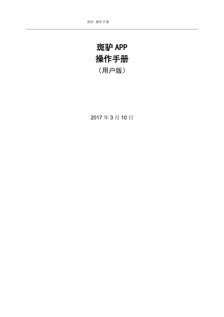 app产品操作手册范本——斑驴.doc_第1页