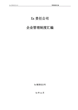 建筑施工企業(yè)管理制度匯編 .doc