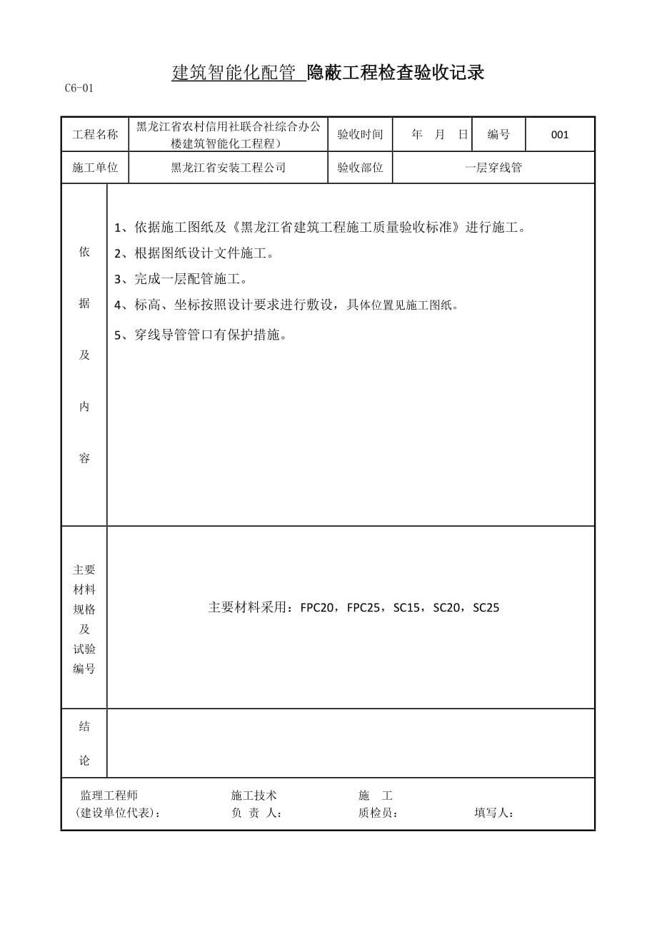 建筑智能化配管隐蔽工程检查验收记录.doc_第1页