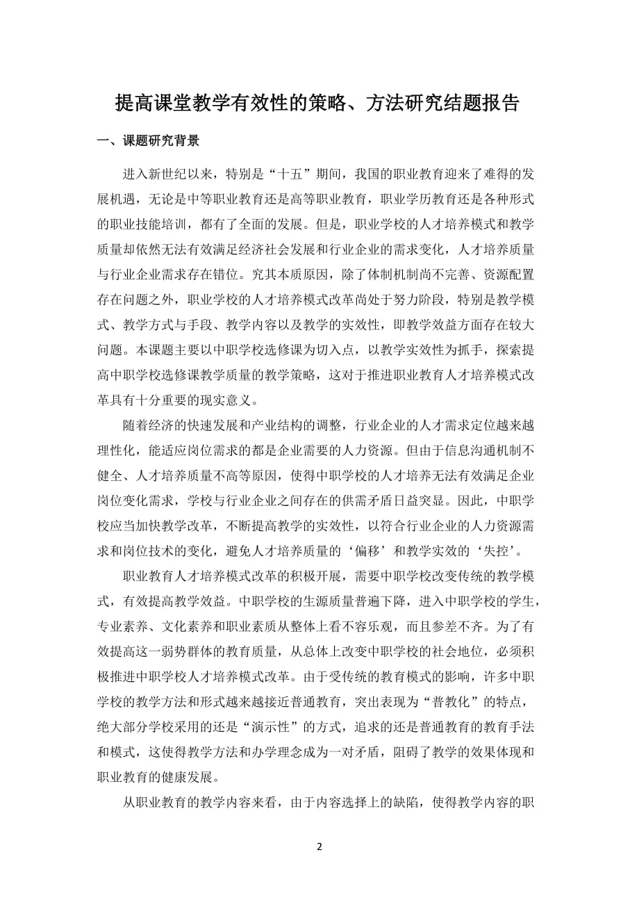 提高课堂教学有效性的策略、方法研究结题报告.docx_第1页