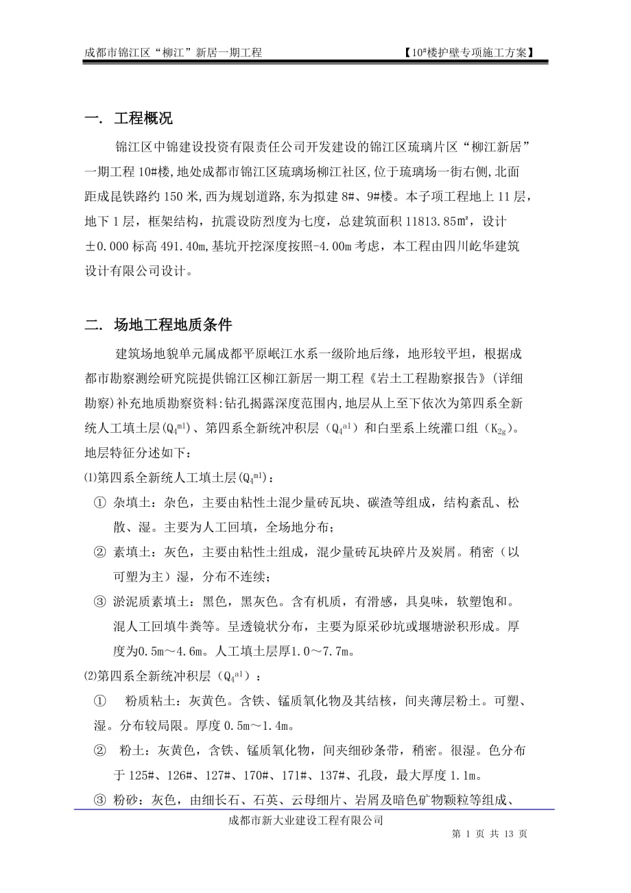 基坑喷锚支护施工方案.doc_第1页